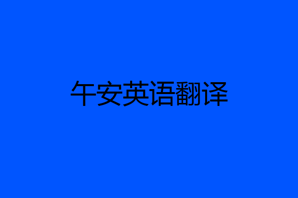 午安英语翻译