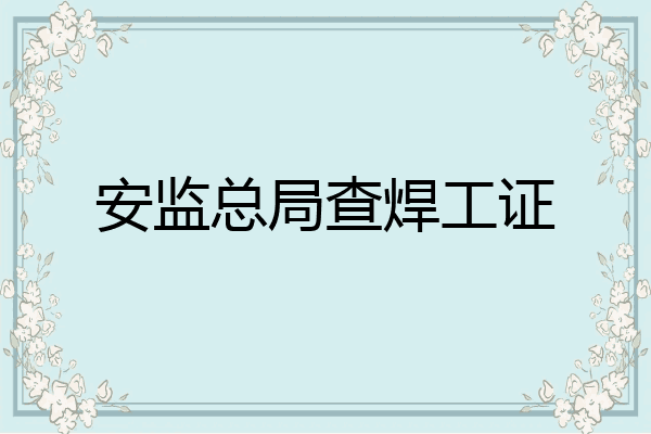 安监总局查焊工证