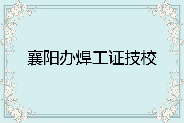 襄阳办焊工证技校