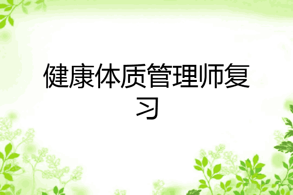 健康体质管理师复习