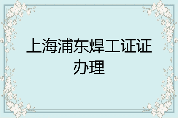 上海浦东焊工证证办理