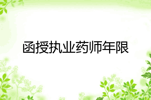 函授执业药师年限