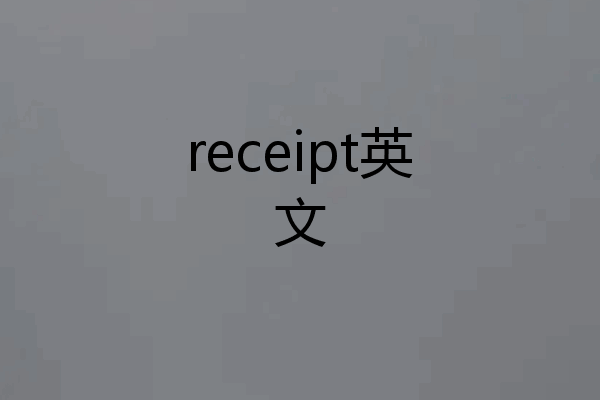 receipt英文