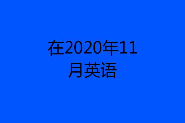 在2020年11月英语