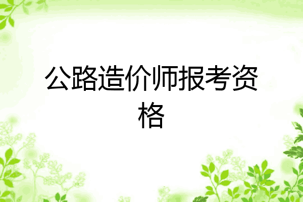 公路造价师报考资格