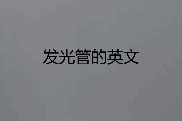 发光管的英文