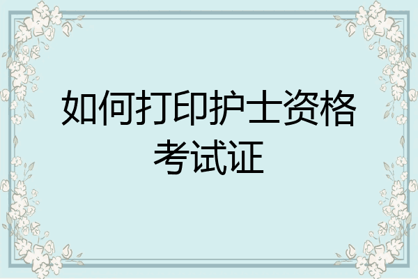 如何打印护士资格考试证