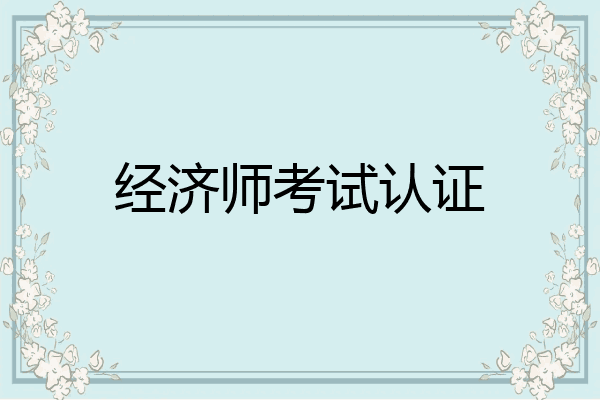 经济师考试认证