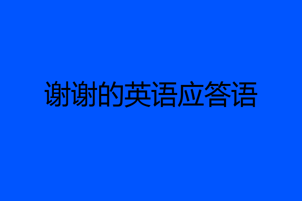 谢谢的英语应答语
