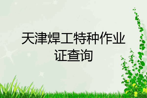 天津焊工特种作业证查询