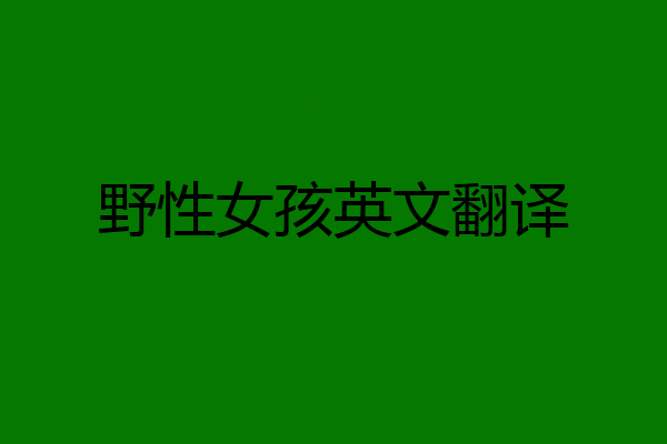 野性女孩英文翻译