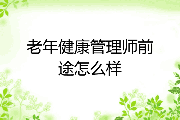 老年健康管理师前途怎么样