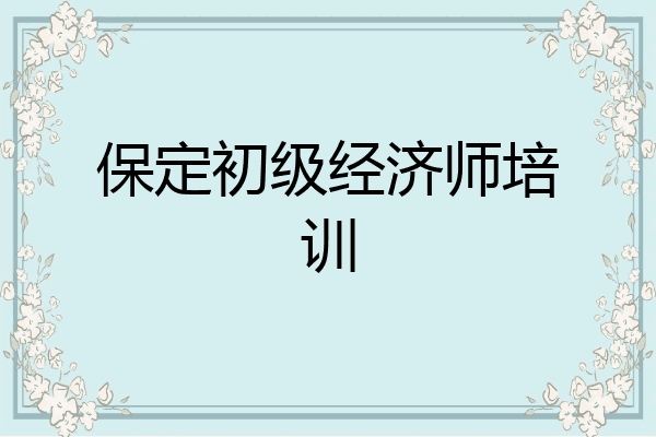 保定初级经济师培训