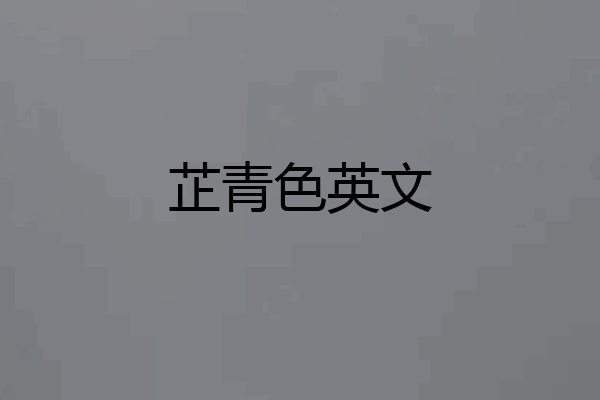 芷青色英文