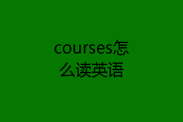 courses怎么读英语