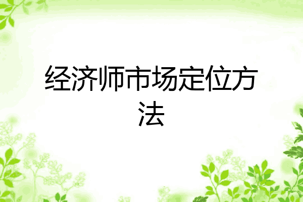 经济师市场定位方法