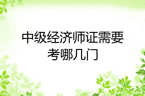 中级经济师证需要考哪几门