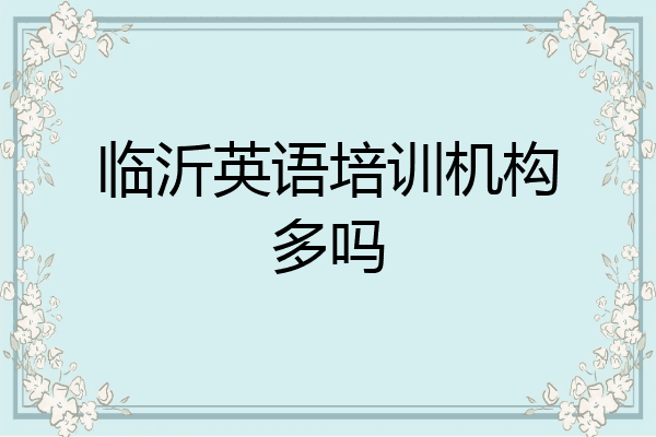 临沂英语培训机构多吗