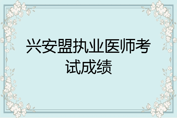 兴安盟执业医师考试成绩