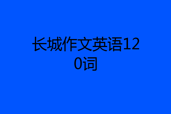 长城作文英语120词