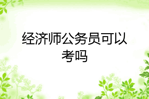 经济师公务员可以考吗
