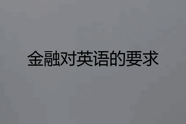 金融对英语的要求