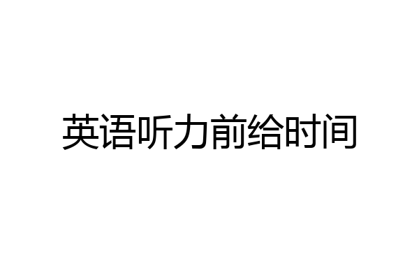 英语听力前给时间