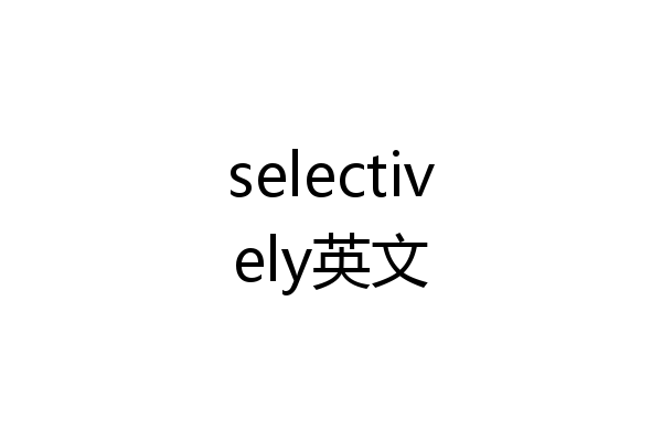 selectively英文