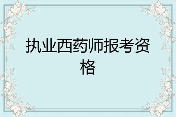 执业西药师报考资格