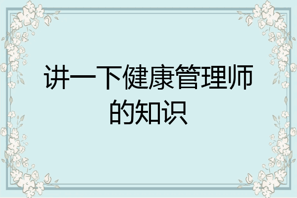 讲一下健康管理师的知识