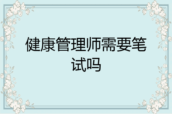 健康管理师需要笔试吗