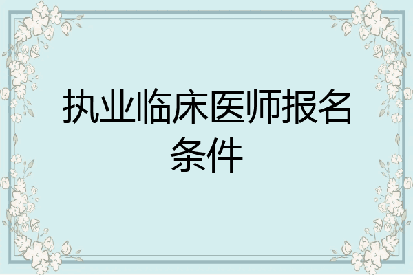 执业临床医师报名条件