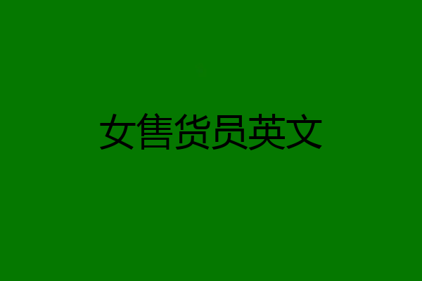 女售货员英文