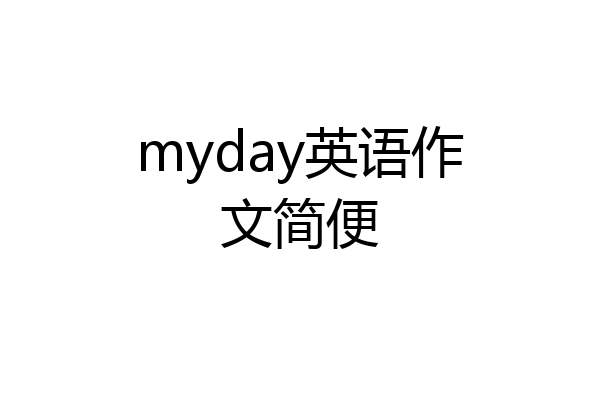 myday英语作文简便