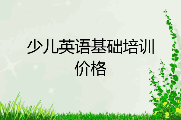 少儿英语基础培训价格