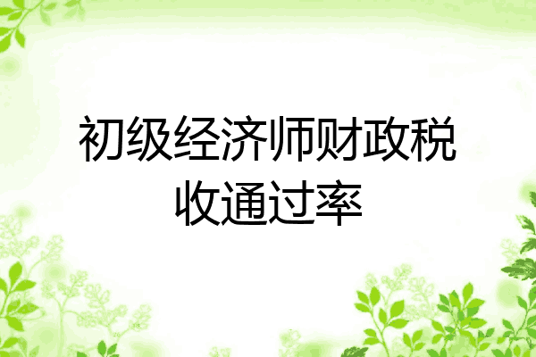 初级经济师财政税收通过率