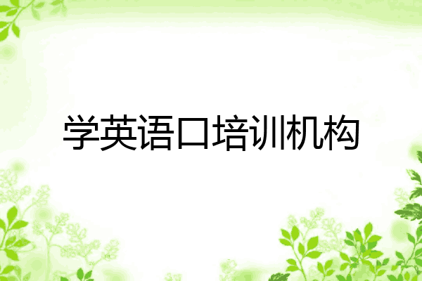 学英语口培训机构