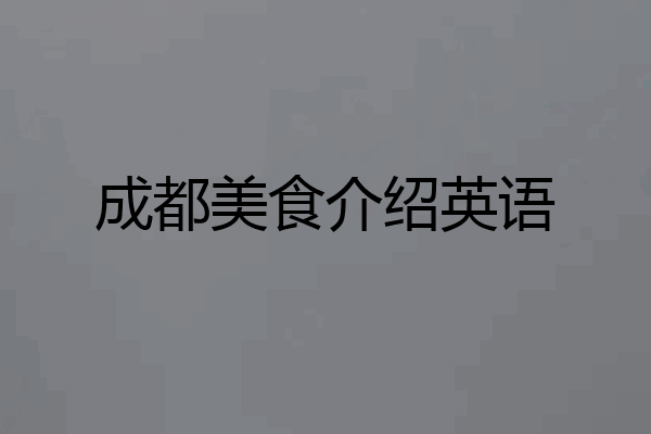 成都美食介绍英语