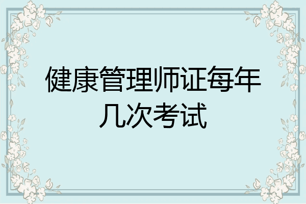 健康管理师证每年几次考试