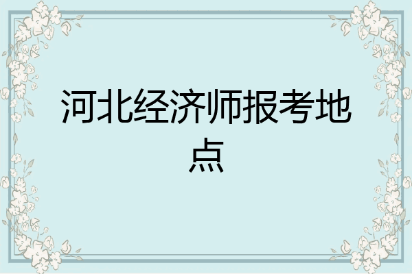 河北经济师报考地点
