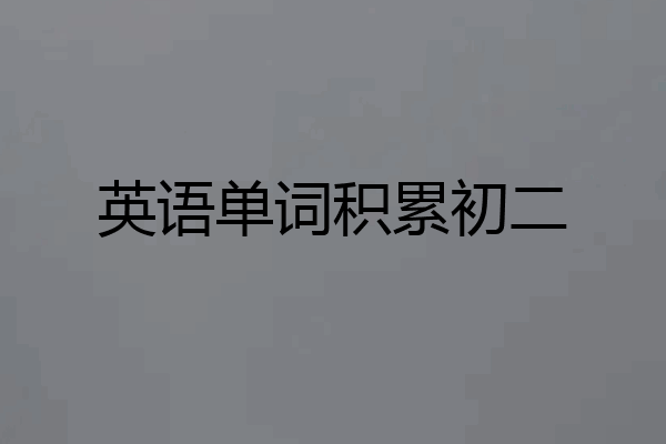 英语单词积累初二
