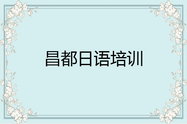 昌都日语培训