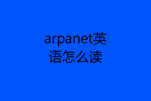 arpanet英语怎么读