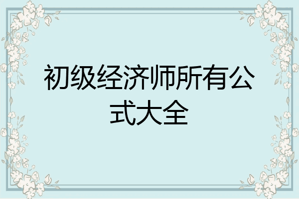 初级经济师所有公式大全