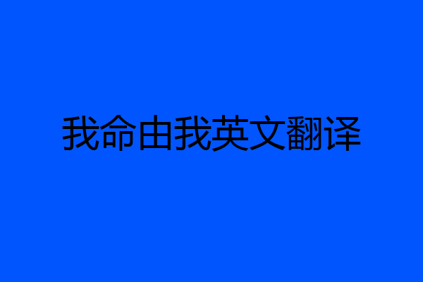 我命由我英文翻译