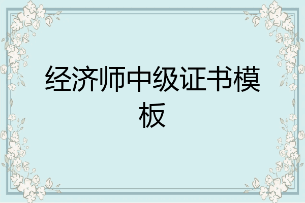 经济师中级证书模板