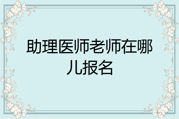 助理医师老师在哪儿报名