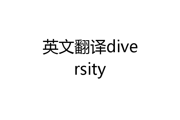 英文翻译diversity