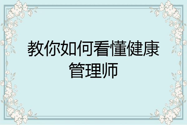 教你如何看懂健康管理师