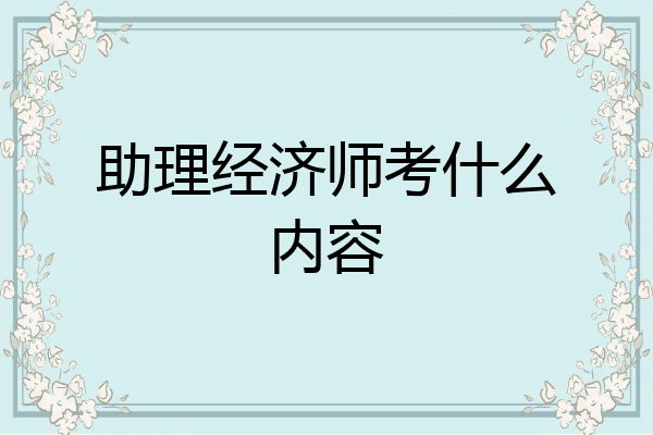 助理经济师考什么内容